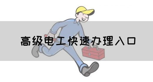 高级电工快速办理入口