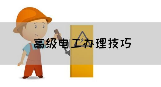 高级电工办理技巧