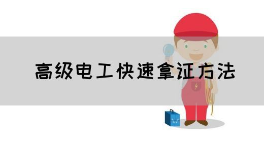 高级电工快速拿证方法