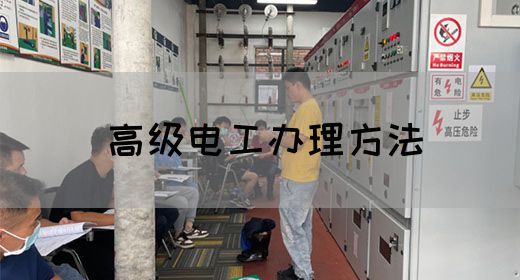 高级电工快速拿证指南
