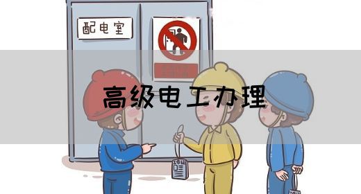 高级电工办理