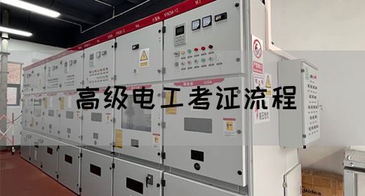 高级电工考证流程
