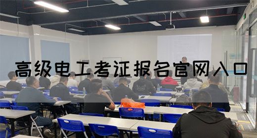 高级电工考证报名官网入口