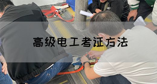 高级电工考证方法