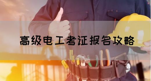 高级电工考证报名地点