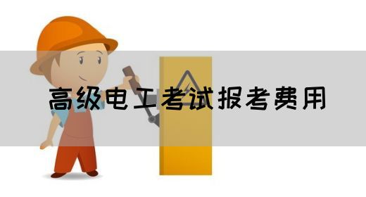高级电工考试报考费用