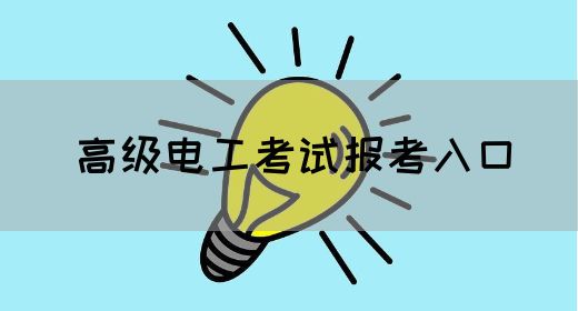 高级电工考试报考入口