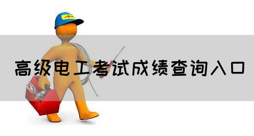 高级电工考试成绩查询入口