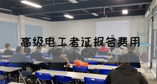 高级电工考证报名费用