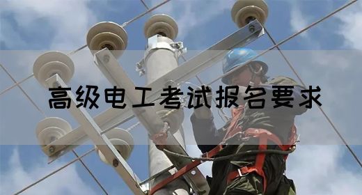 高级电工考试报名要求