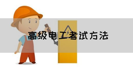 高级电工考试方法