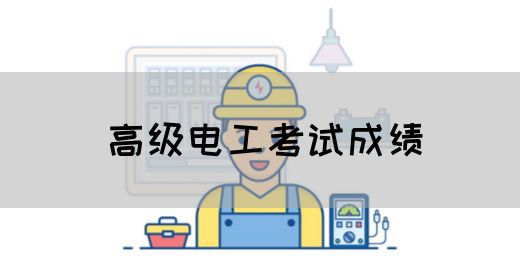 高级电工考试成绩