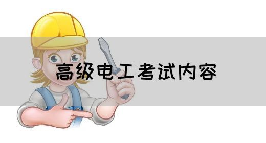 高级电工考试内容