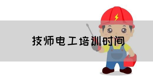 技师电工培训时间