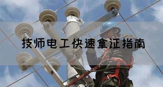 技师电工快速拿证指南