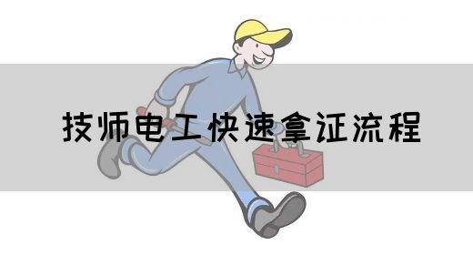 技师电工快速拿证流程
