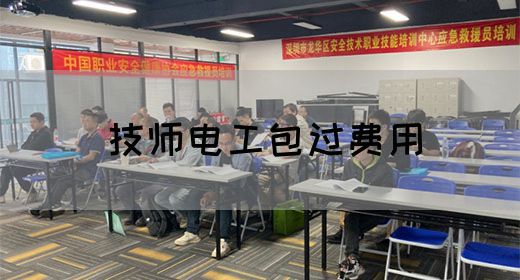 技师电工包过费用
