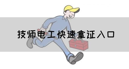 技师电工快速拿证入口