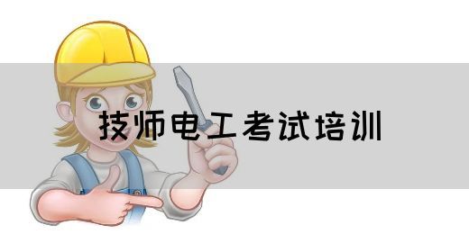 技师电工考试培训