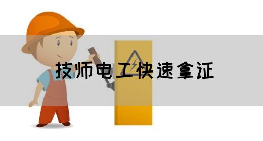 技师电工快速拿证