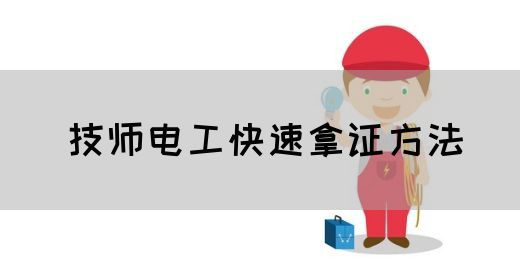 技师电工快速拿证方法