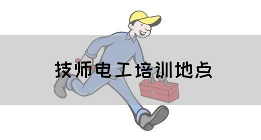 技师电工培训地点