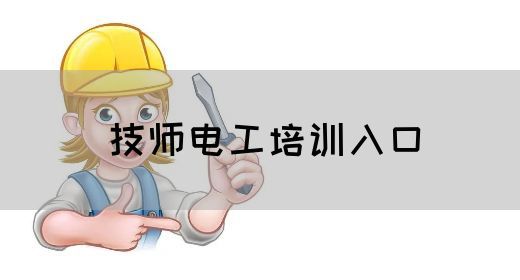 技师电工培训入口