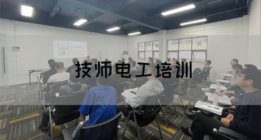 技师电工培训