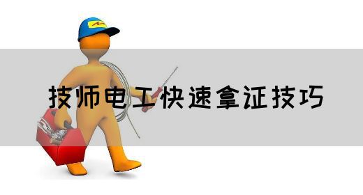 技师电工快速拿证技巧