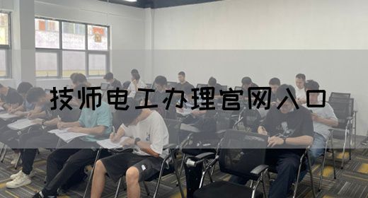 技师电工办理官网入口