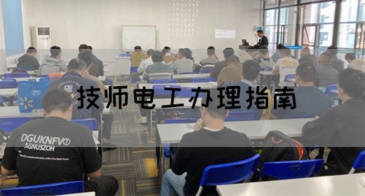 技师电工办理指南