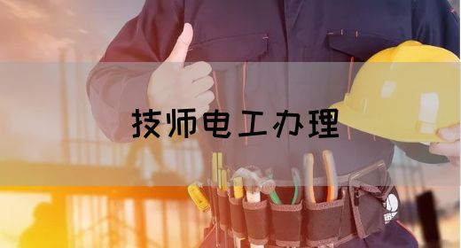 技师电工办理