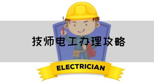 技师电工办理攻略