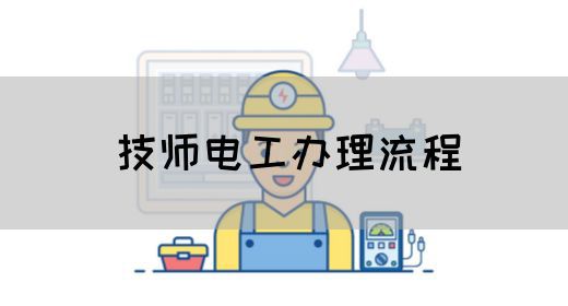 技师电工办理流程
