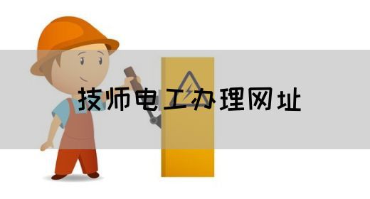 技师电工办理网址