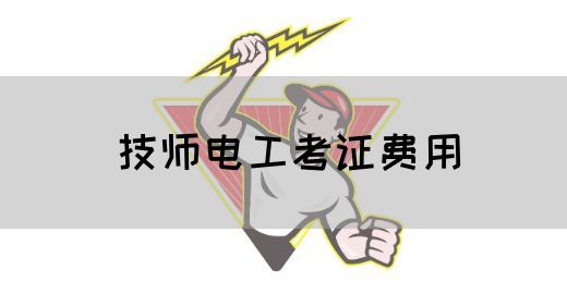 技师电工考证费用