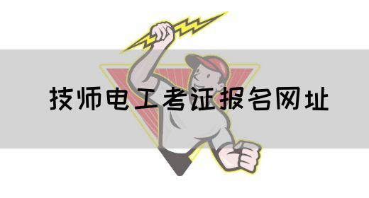 技师电工考证报名网址