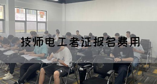 技师电工考证报名费用