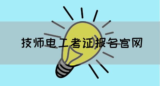 技师电工考证报名官网