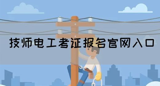 技师电工考证报名官网入口