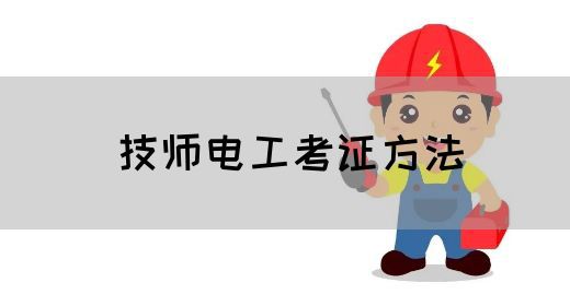 技师电工考证方法
