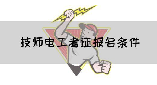 技师电工考证报名条件