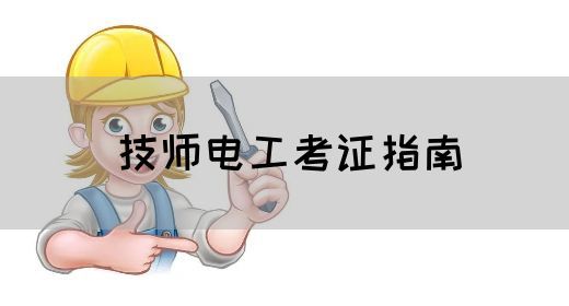 技师电工考证指南
