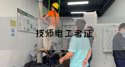 技师电工考证