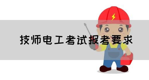 技师电工考试报考要求