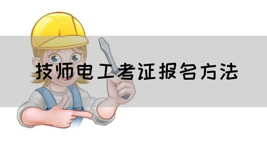 技师电工考证报名方法