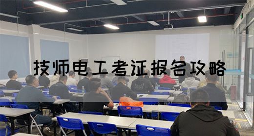 技师电工考证报名攻略