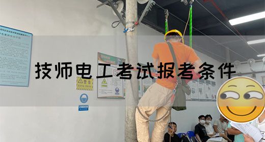 技师电工考试报考条件