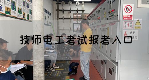 技师电工考试报考入口