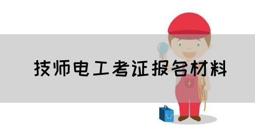 技师电工考证报名材料